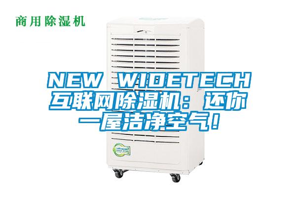 NEW WIDETECH互聯(lián)網(wǎng)除濕機(jī)：還你一屋潔凈空氣！