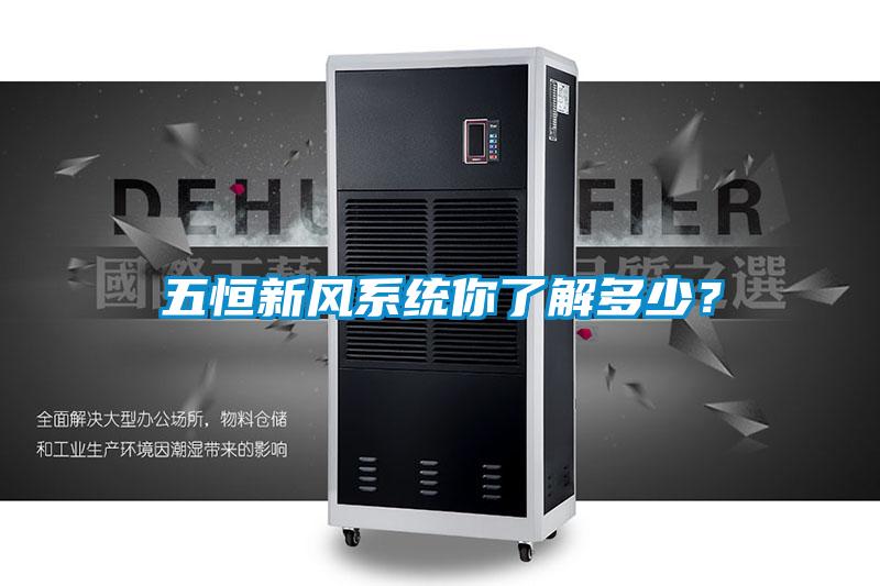 五恒新風(fēng)系統(tǒng)你了解多少？