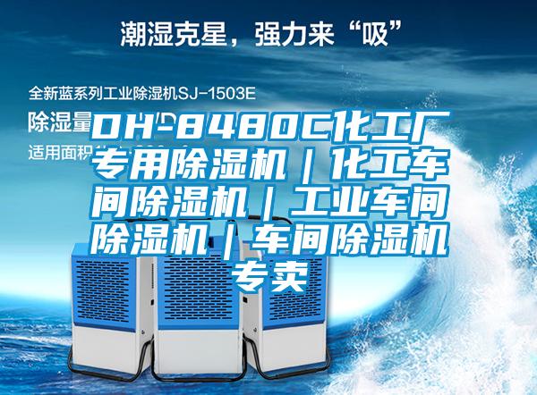 DH-8480C化工廠專用除濕機(jī)｜化工車(chē)間除濕機(jī)｜工業(yè)車(chē)間除濕機(jī)｜車(chē)間除濕機(jī)專賣(mài)