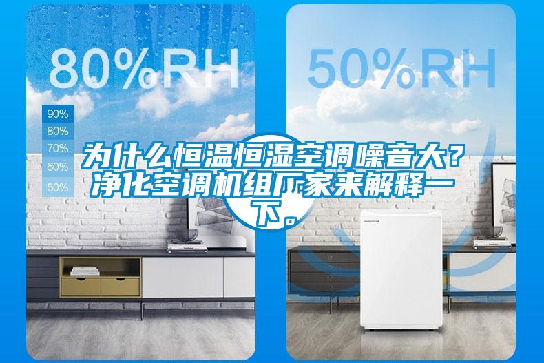 為什么恒溫恒濕空調(diào)噪音大？凈化空調(diào)機(jī)組廠家來解釋一下。