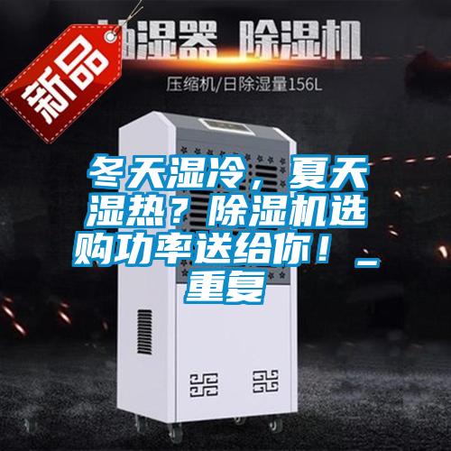 冬天濕冷，夏天濕熱？除濕機(jī)選購功率送給你！_重復(fù)