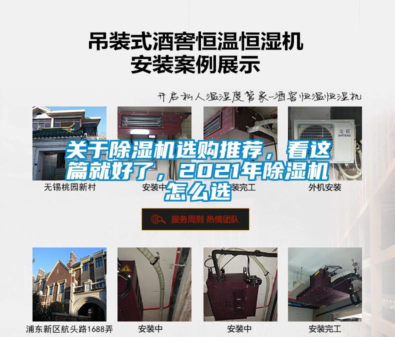 關(guān)于除濕機(jī)選購(gòu)?fù)扑]，看這篇就好了，2021年除濕機(jī)怎么選