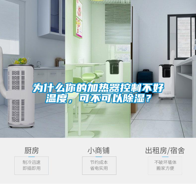 為什么你的加熱器控制不好溫度，可不可以除濕？