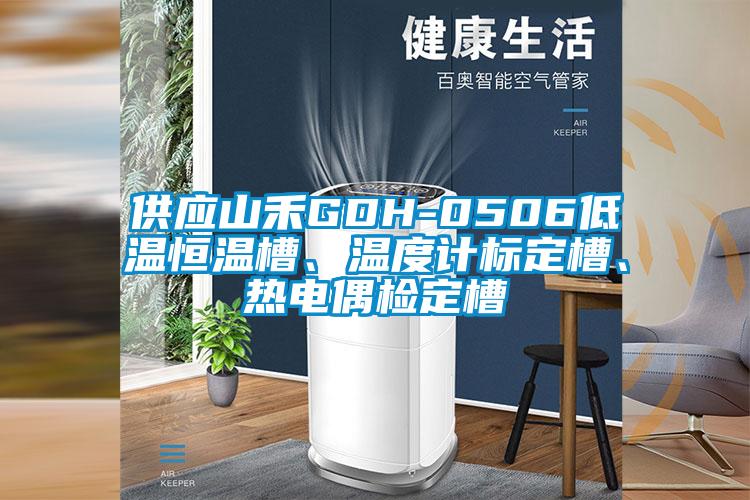供應(yīng)山禾GDH-0506低溫恒溫槽、溫度計(jì)標(biāo)定槽、熱電偶檢定槽
