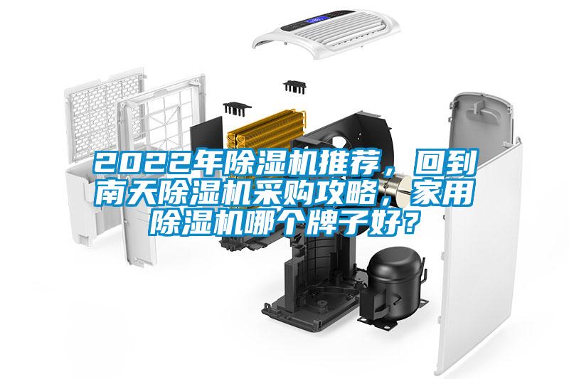 2022年除濕機(jī)推薦，回到南天除濕機(jī)采購(gòu)攻略，家用除濕機(jī)哪個(gè)牌子好？
