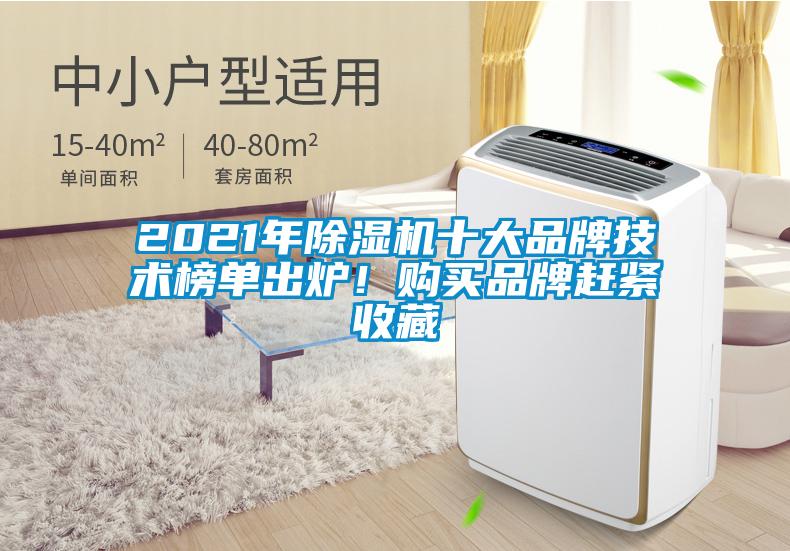 2021年除濕機(jī)十大品牌技術(shù)榜單出爐！購買品牌趕緊收藏