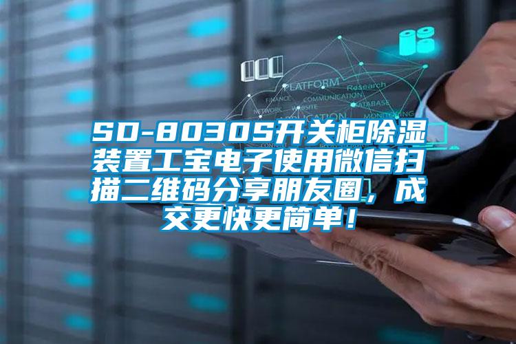 SD-8030S開關(guān)柜除濕裝置工寶電子使用微信掃描二維碼分享朋友圈，成交更快更簡單！