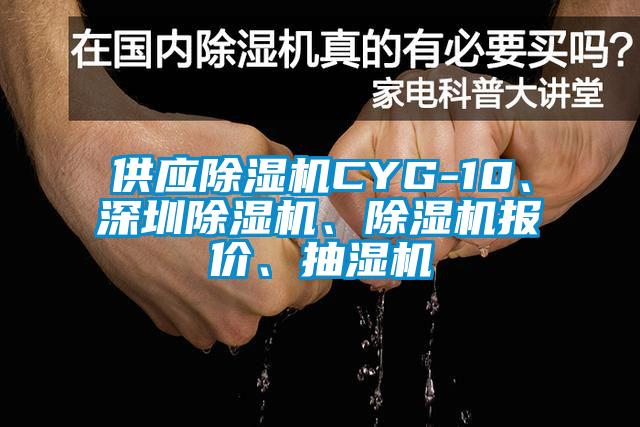 供應(yīng)除濕機(jī)CYG-10、深圳除濕機(jī)、除濕機(jī)報價、抽濕機(jī)
