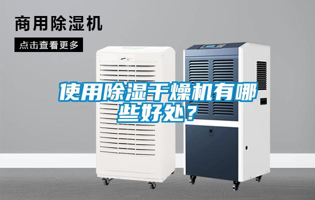 使用除濕干燥機(jī)有哪些好處？