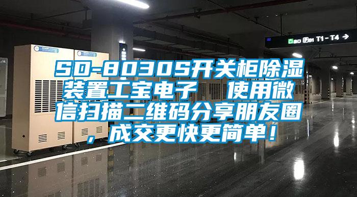 SD-8030S開關(guān)柜除濕裝置工寶電子  使用微信掃描二維碼分享朋友圈，成交更快更簡單！