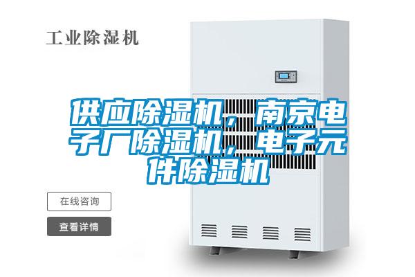 供應(yīng)除濕機(jī)，南京電子廠除濕機(jī)，電子元件除濕機(jī)