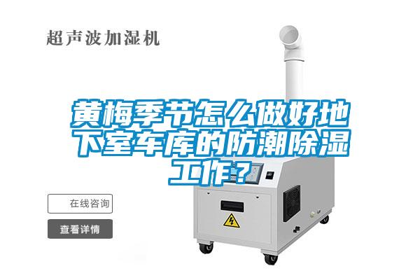 黃梅季節(jié)怎么做好地下室車(chē)庫(kù)的防潮除濕工作？