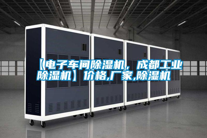 【電子車間除濕機，成都工業(yè)除濕機】價格,廠家,除濕機