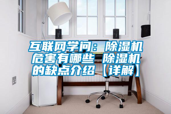 互聯(lián)網(wǎng)學(xué)問(wèn):除濕機(jī)危害有哪些 除濕機(jī)的缺點(diǎn)介紹【詳解】