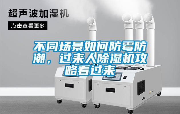 不同場景如何防霉防潮，過來人除濕機攻略看過來
