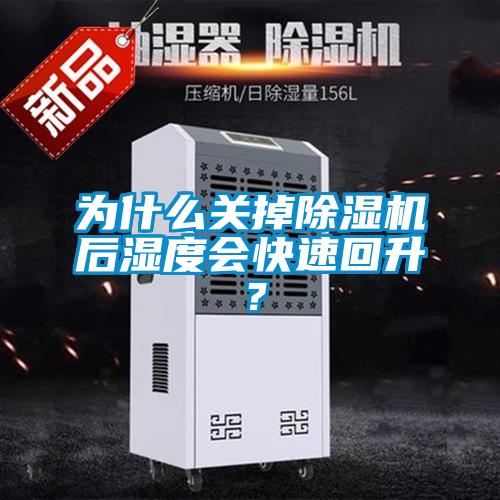 為什么關掉除濕機后濕度會快速回升？