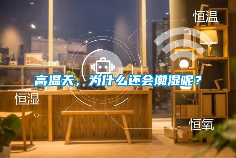 高溫天，為什么還會潮濕呢？