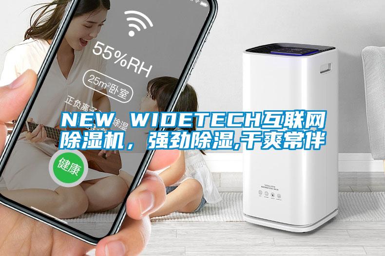 NEW WIDETECH互聯(lián)網除濕機，強勁除濕,干爽常伴