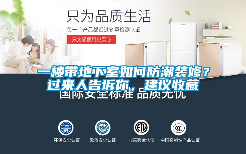 一樓帶地下室如何防潮裝修？過來人告訴你，建議收藏