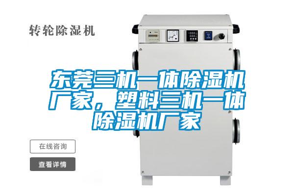 東莞三機(jī)一體除濕機(jī)廠家，塑料三機(jī)一體除濕機(jī)廠家