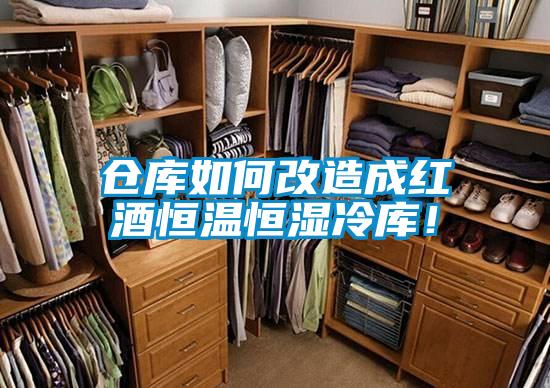 倉庫如何改造成紅酒恒溫恒濕冷庫！