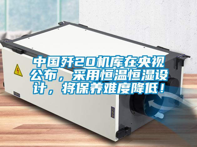 中國(guó)殲20機(jī)庫(kù)在央視公布，采用恒溫恒濕設(shè)計(jì)，將保養(yǎng)難度降低！