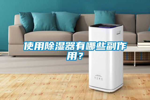 使用除濕器有哪些副作用？