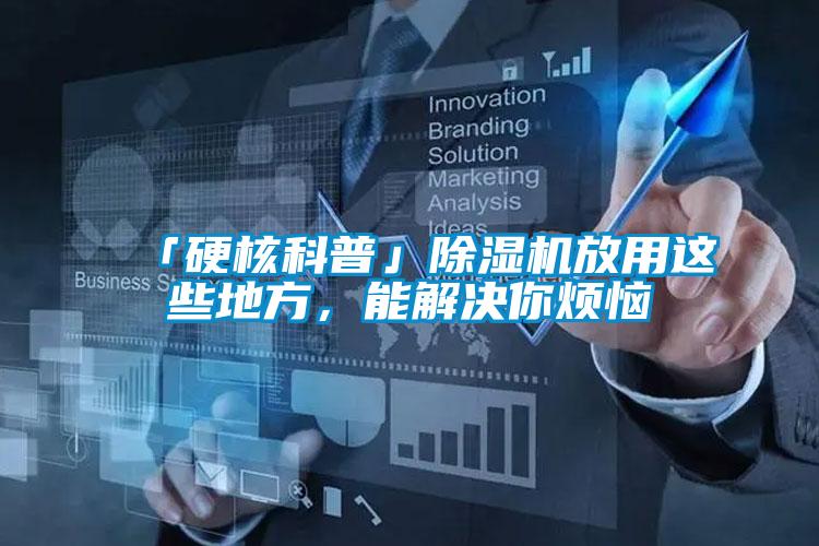 「硬核科普」除濕機放用這些地方，能解決你煩惱