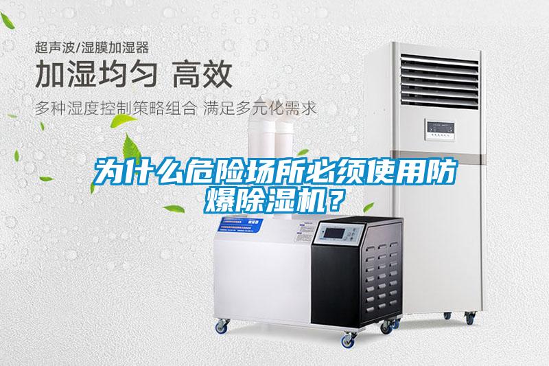 為什么危險場所必須使用防爆除濕機？