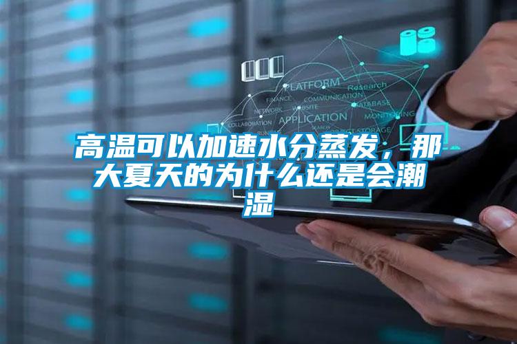 高溫可以加速水分蒸發(fā)，那大夏天的為什么還是會潮濕