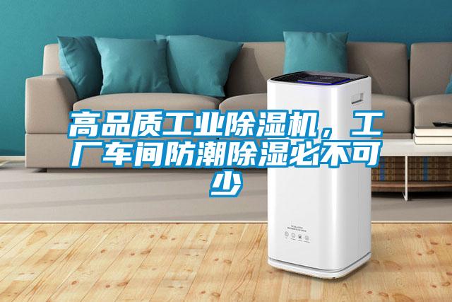 高品質(zhì)工業(yè)除濕機(jī)，工廠車間防潮除濕必不可少