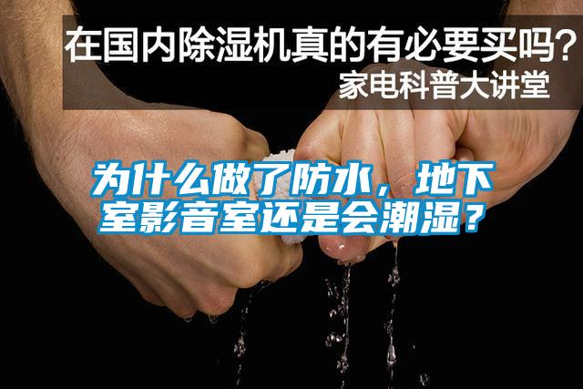 為什么做了防水，地下室影音室還是會潮濕？