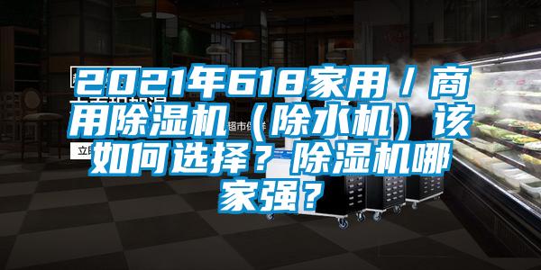 2021年618家用／商用除濕機（除水機）該如何選擇？除濕機哪家強？
