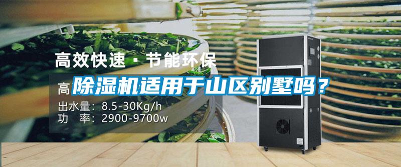 除濕機(jī)適用于山區(qū)別墅嗎？