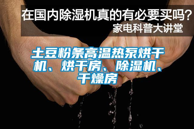 土豆粉條高溫?zé)岜煤娓蓹C(jī)、烘干房、除濕機(jī)、干燥房