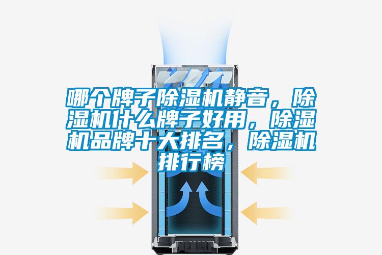 哪個牌子除濕機(jī)靜音，除濕機(jī)什么牌子好用，除濕機(jī)品牌十大排名，除濕機(jī)排行榜