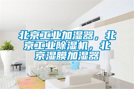 北京工業(yè)加濕器，北京工業(yè)除濕機(jī)，北京濕膜加濕器