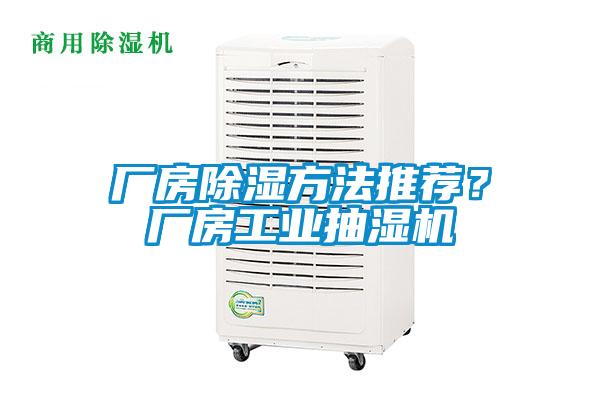 廠房除濕方法推薦？廠房工業(yè)抽濕機(jī)