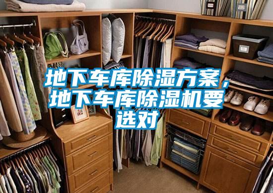 地下車庫除濕方案，地下車庫除濕機要選對