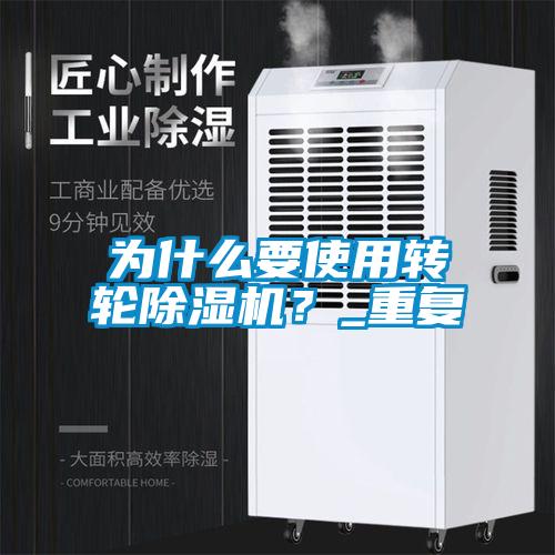 為什么要使用轉(zhuǎn)輪除濕機(jī)？_重復(fù)