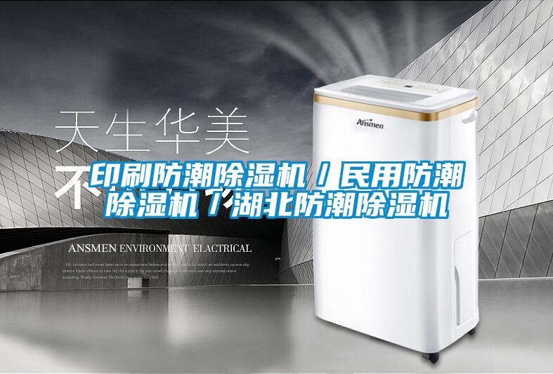 印刷防潮除濕機(jī)/民用防潮除濕機(jī)/湖北防潮除濕機(jī)