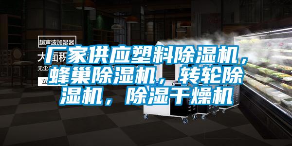 廠家供應(yīng)塑料除濕機，蜂巢除濕機，轉(zhuǎn)輪除濕機，除濕干燥機