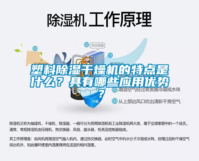 塑料除濕干燥機(jī)的特點(diǎn)是什么？具有哪些應(yīng)用優(yōu)勢(shì)？