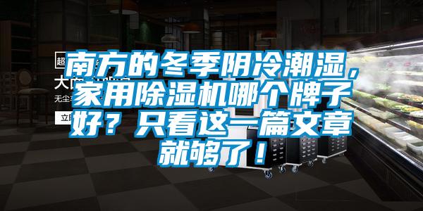 南方的冬季陰冷潮濕，家用除濕機哪個牌子好？只看這一篇文章就夠了！