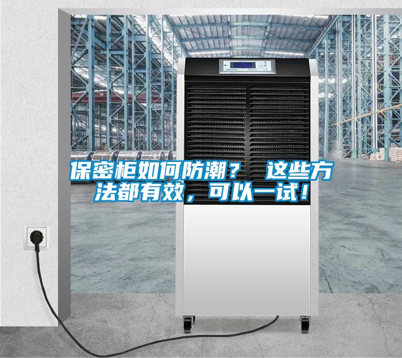 保密柜如何防潮？ 這些方法都有效，可以一試！