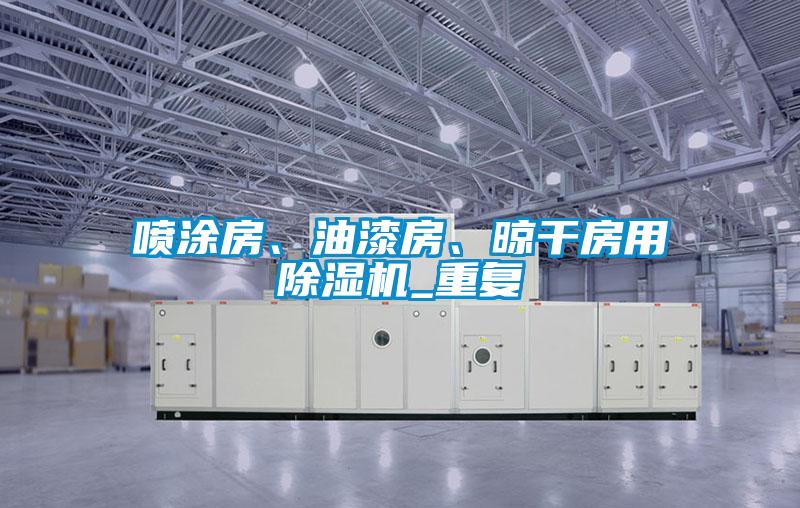 噴涂房、油漆房、晾干房用除濕機(jī)_重復(fù)