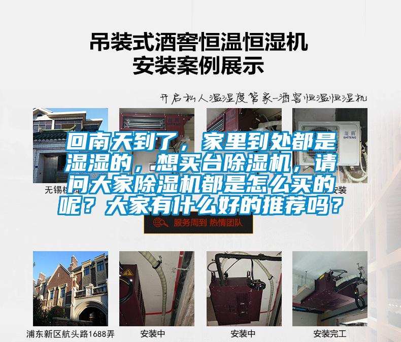 回南天到了，家里到處都是濕濕的，想買(mǎi)臺(tái)除濕機(jī)，請(qǐng)問(wèn)大家除濕機(jī)都是怎么買(mǎi)的呢？大家有什么好的推薦嗎？