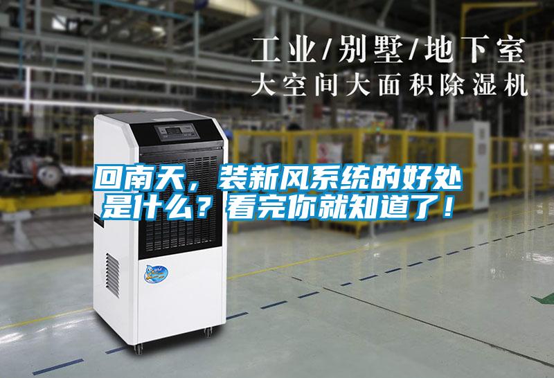 回南天，裝新風(fēng)系統(tǒng)的好處是什么？看完你就知道了！