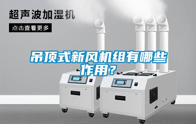 吊頂式新風(fēng)機(jī)組有哪些作用？
