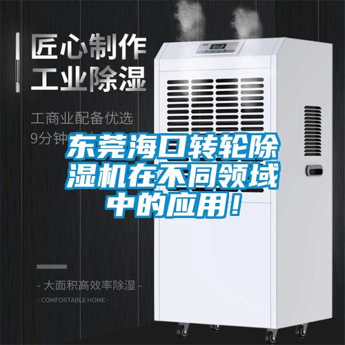 東莞?？谵D(zhuǎn)輪除濕機(jī)在不同領(lǐng)域中的應(yīng)用！